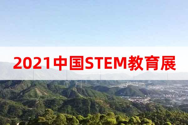 2021中国STEM教育展