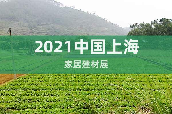 2021中国上海家居建材展