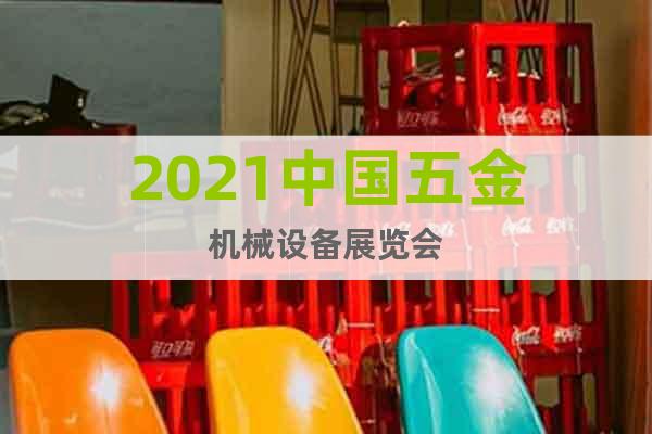 2021中国五金机械设备展览会