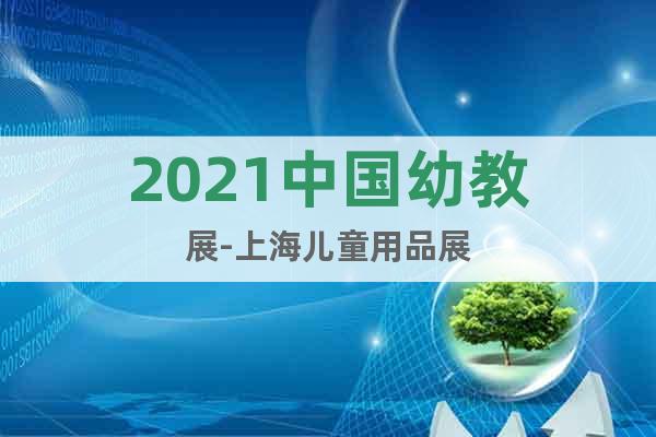 2021中国幼教展-上海儿童用品展