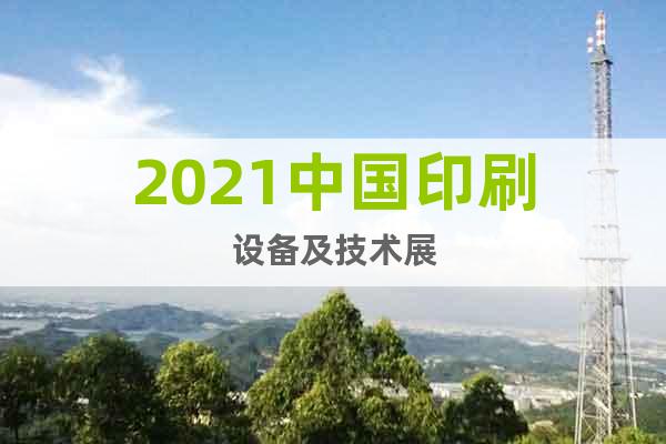 2021中國(guó)印刷設(shè)備及技術(shù)展