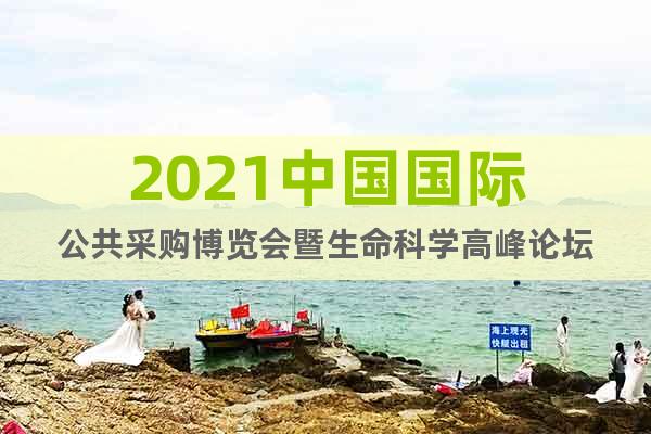 2021中國國際公共采購博覽會暨生命科學(xué)高峰論壇