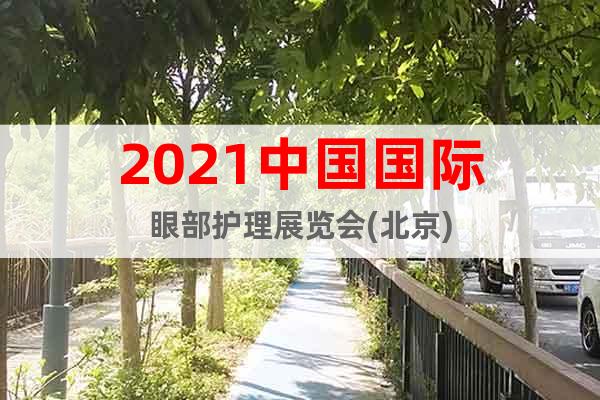 2021中國國際眼部護理展覽會(北京)