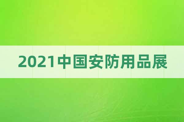 2021中國安防用品展