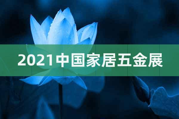 2021中國家居五金展