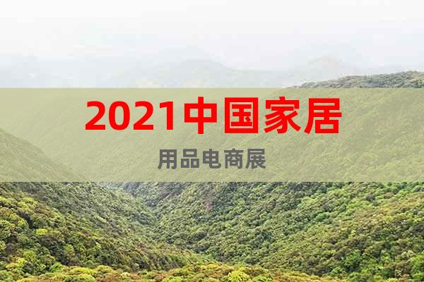 2021中國家居用品電商展