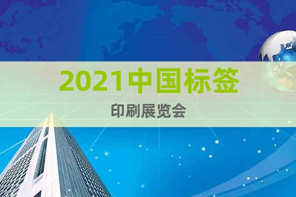 2021中国标签印刷展览会