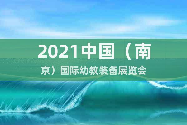 2021中國（南京）國際幼教裝備展覽會