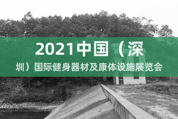 2021中国（深圳）国际健身器材及康体设施展览会