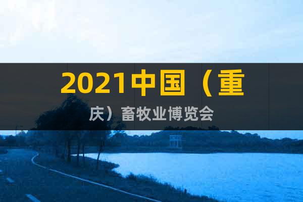 2021中国（重庆）畜牧业博览会