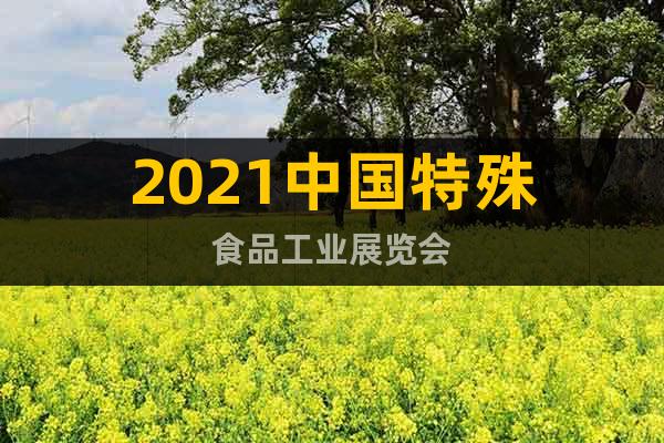 2021中國(guó)特殊食品工業(yè)展覽會(huì)