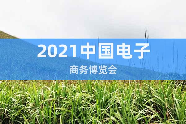 2021中國電子商務(wù)博覽會