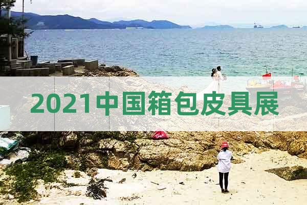 2021中國箱包皮具展