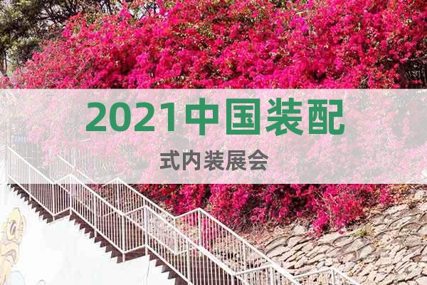 2021中国装配式内装展会