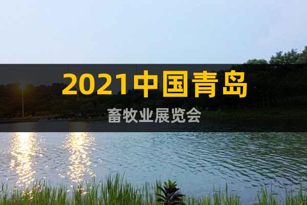 2021中国青岛畜牧业展览会