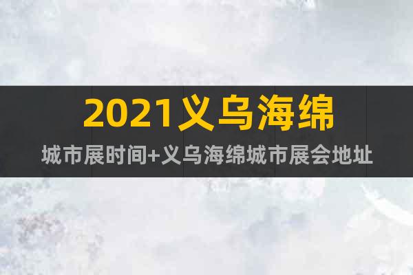 2021義烏海綿城市展時(shí)間+義烏海綿城市展會(huì)地址