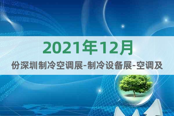 2021年12月份深圳制冷空调展-制冷设备展-空调及零部件展