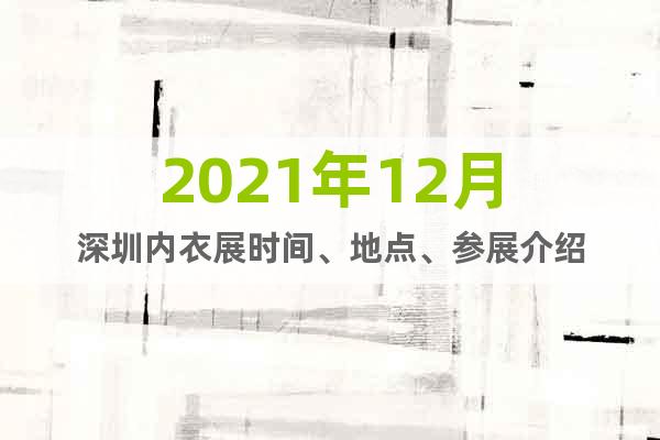 2021年12月深圳内衣展时间、地点、参展介绍