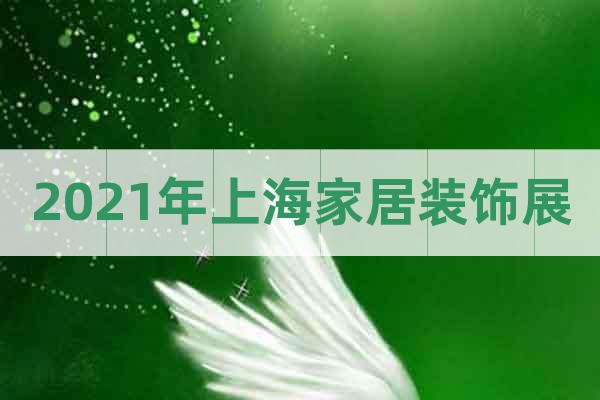 2021年上海家居裝飾展
