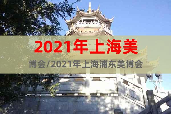 2021年上海美博會/2021年上海浦東美博會