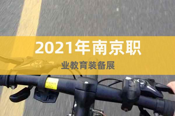 2021年南京職業(yè)教育裝備展