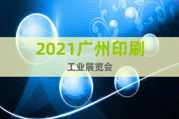 2021廣州印刷工業展覽會