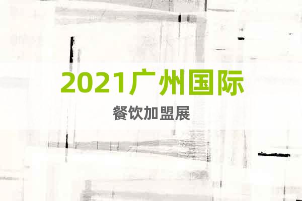 2021廣州國際餐飲加盟展