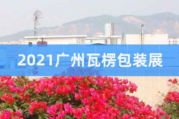 2021廣州瓦楞包裝展