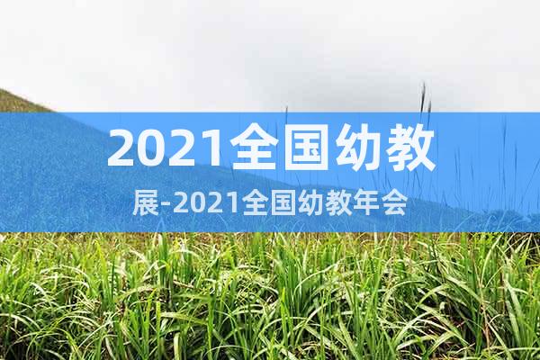 2021全國幼教展-2021全國幼教年會
