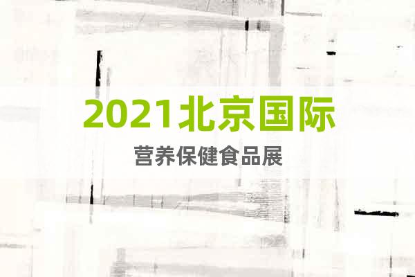 2021北京國際營養(yǎng)保健食品展