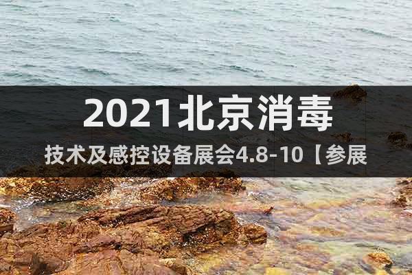 2021北京消毒技術及感控設備展會4.8-10【參展通知】
