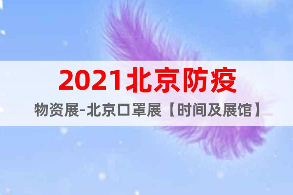 2021北京防疫物资展-北京口罩展【时间及展馆】