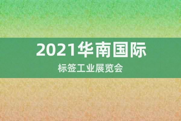 2021华南国际标签工业展览会