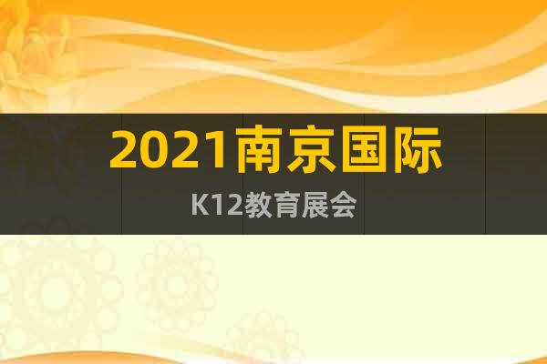2021南京国际K12教育展会