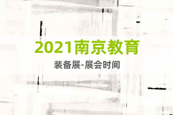 2021南京教育裝備展-展會(huì)時(shí)間