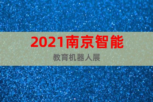 2021南京智能教育机器人展