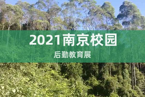 2021南京校園后勤教育展