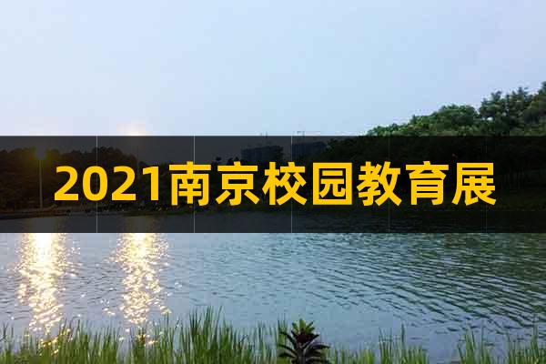 2021南京校園教育展