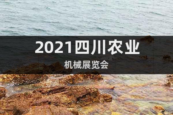 2021四川農(nóng)業(yè)機(jī)械展覽會(huì)