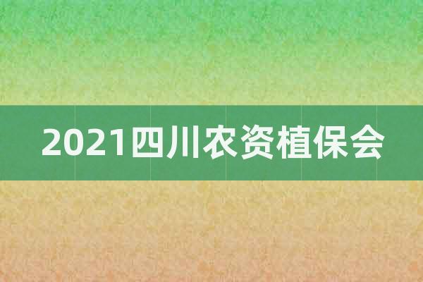 2021四川農(nóng)資植保會(huì)