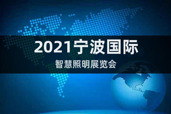 2021寧波國際智慧照明展覽會