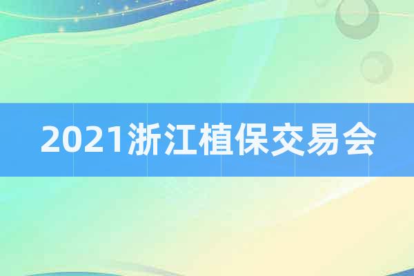 2021浙江植保交易會(huì)
