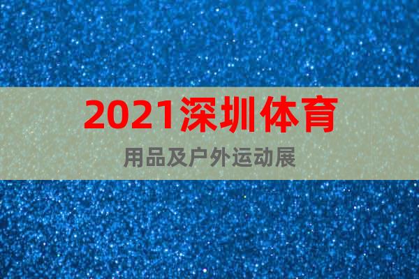 2021深圳体育用品及户外运动展