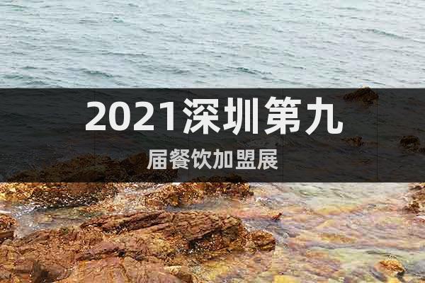 2021深圳第九屆餐飲加盟展