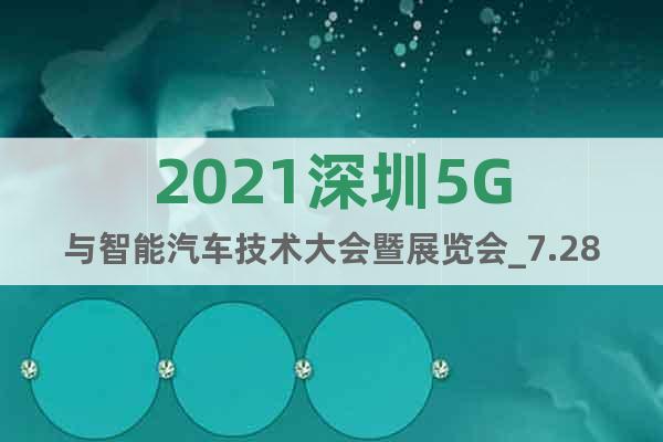 2021深圳5G與智能汽車技術(shù)大會(huì)暨展覽會(huì)_7.28-30