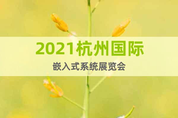 2021杭州國際嵌入式系統展覽會