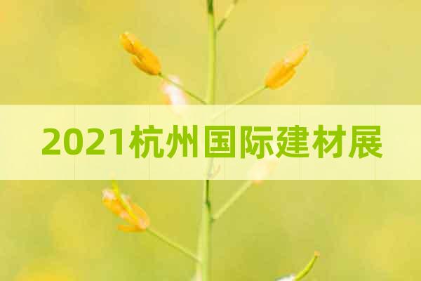 2021杭州国际建材展