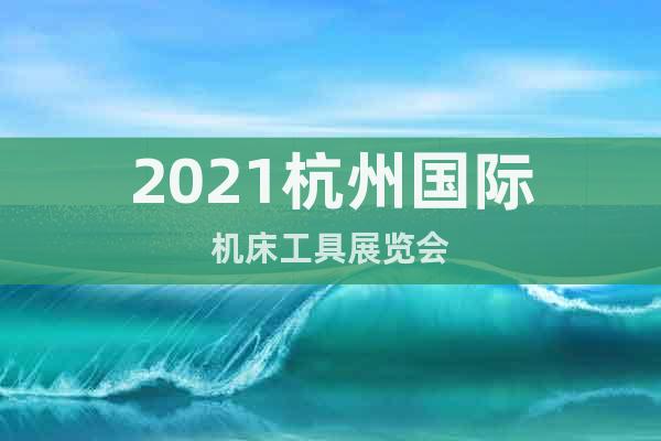 2021杭州国际机床工具展览会