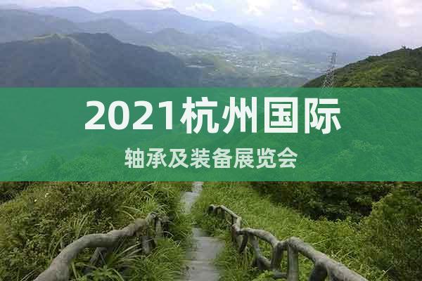 2021杭州国际轴承及装备展览会