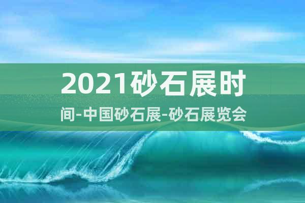2021砂石展時間-中國砂石展-砂石展覽會